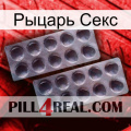 Рыцарь Секс 31